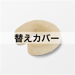 フェイスピロー用替えカバー