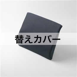 ハグドライブランバーパッドハイエスト用替えカバー