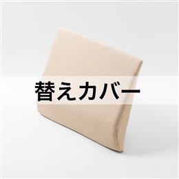 ハグドライブランバーパッドハイエストHP用替えカバー