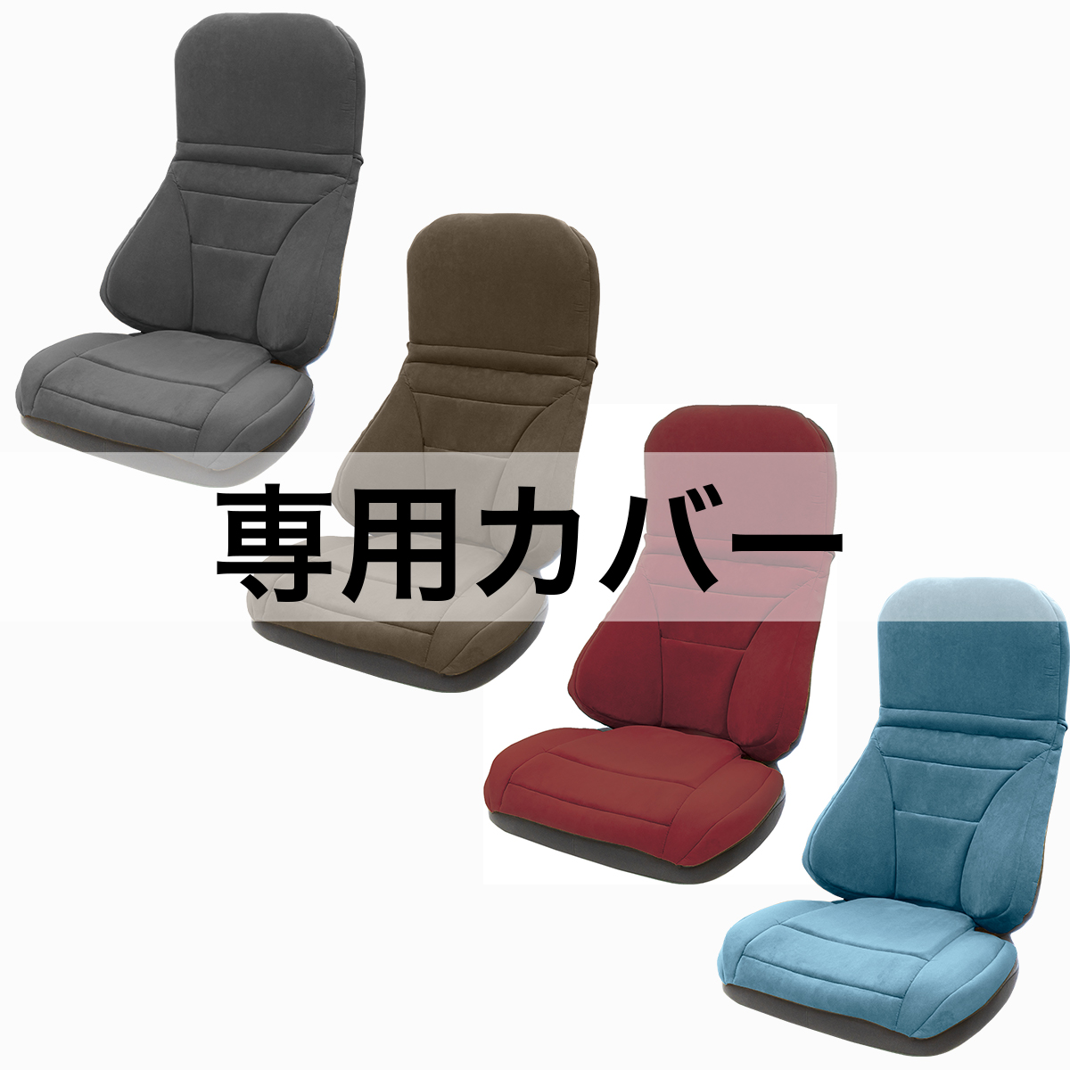 ハグ床座LX用替えカバー