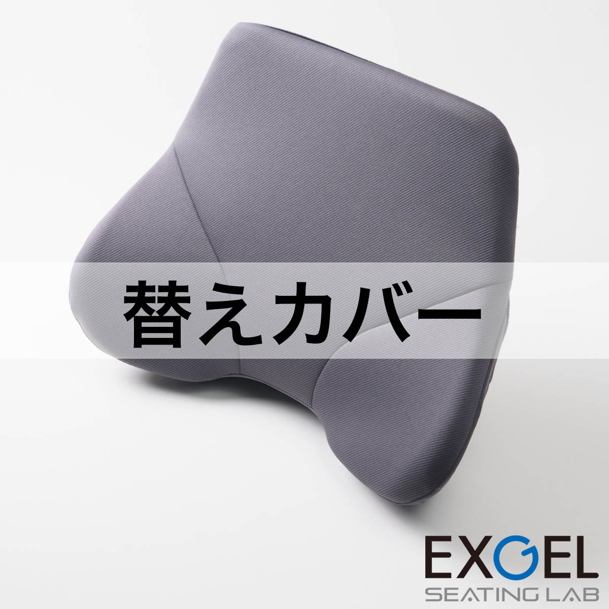ザ・アウルバッククッションスタンダード用替えカバー