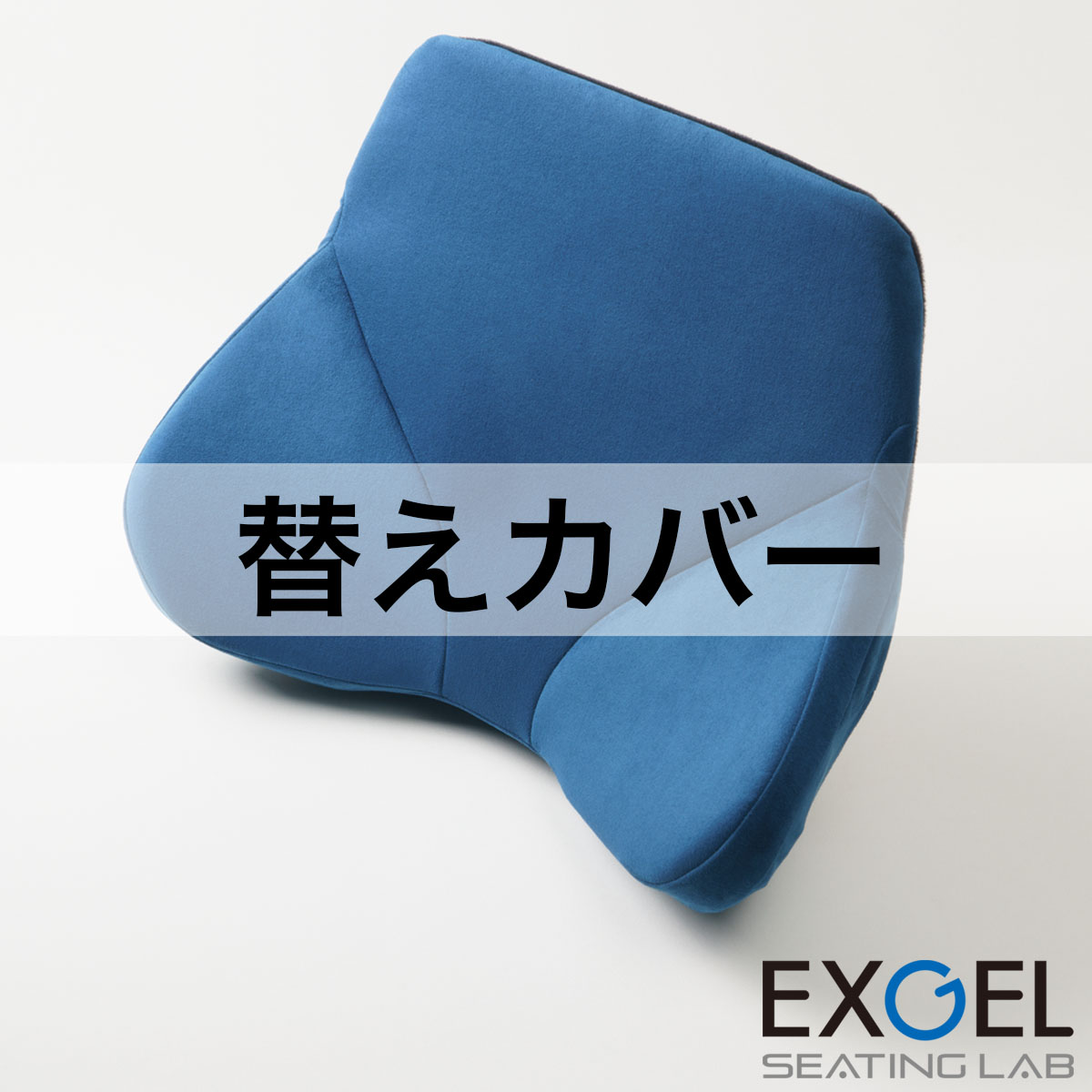 ザ・アウルバッククッションハイエスト用替えカバー