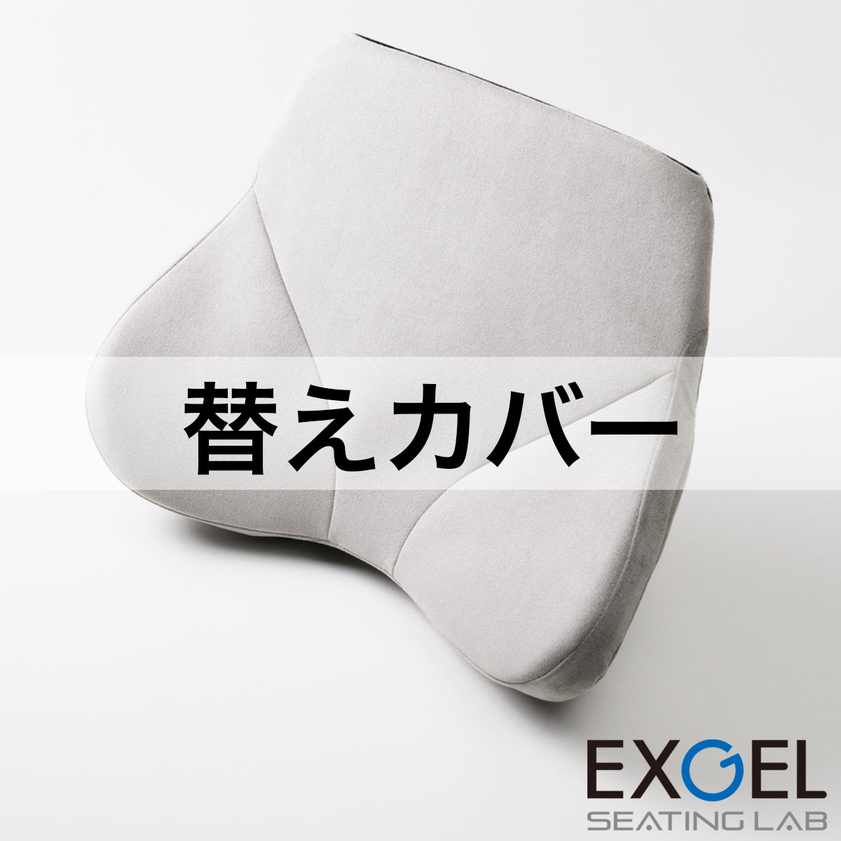 ザ・アウルバッククッションハイエスト用替えカバー