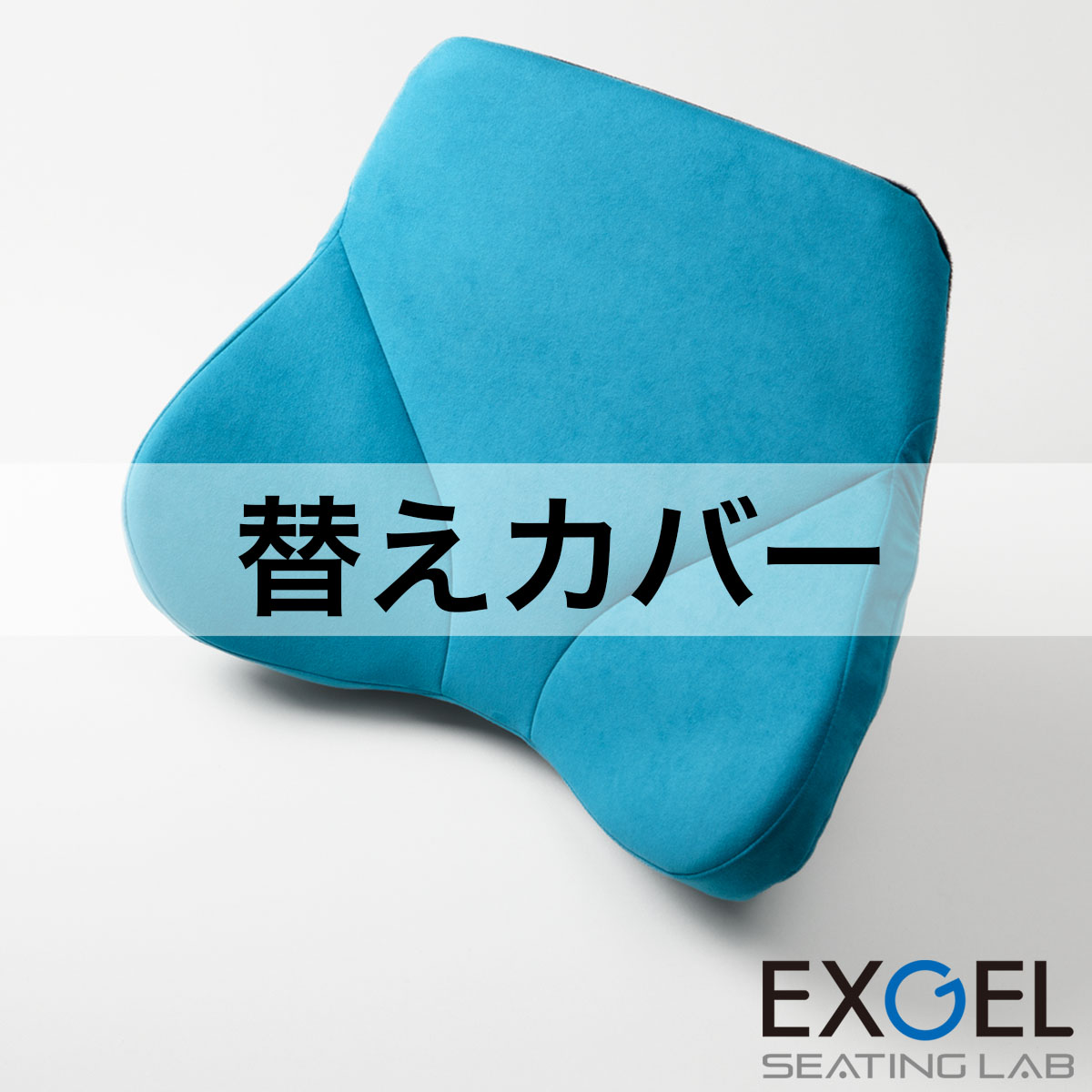 ザ・アウルバッククッションハイエスト用替えカバー