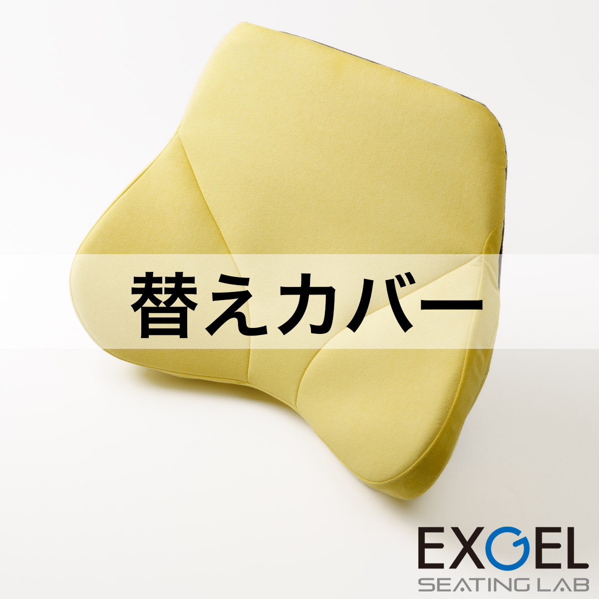 ザ・アウルバッククッションハイエスト用替えカバー