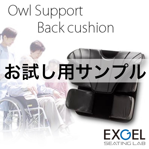■サンプル■アウルサポートバッククッション