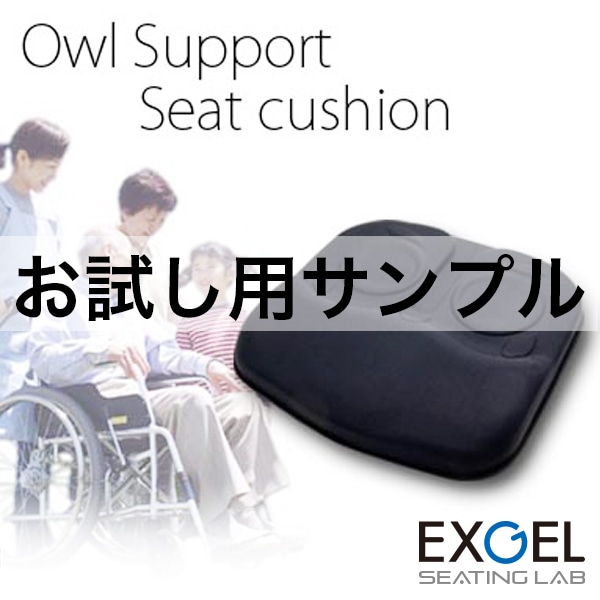 ■サンプル■アウルサポートシートクッション