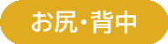 お尻・背中