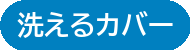 洗えるカバー