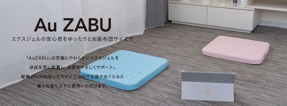 AZB エクスジェルの安心感をゆったりとお座布団サイズで