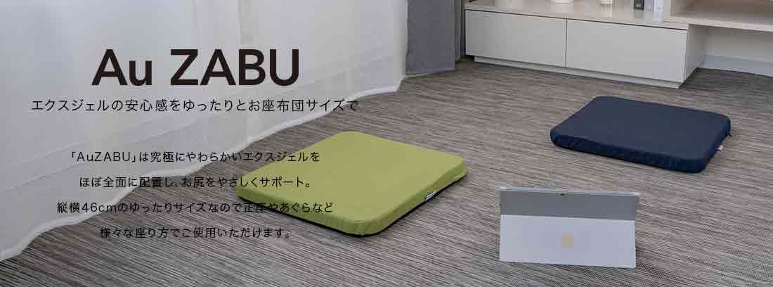 AZB エクスジェルの安心感をゆったりとお座布団サイズで