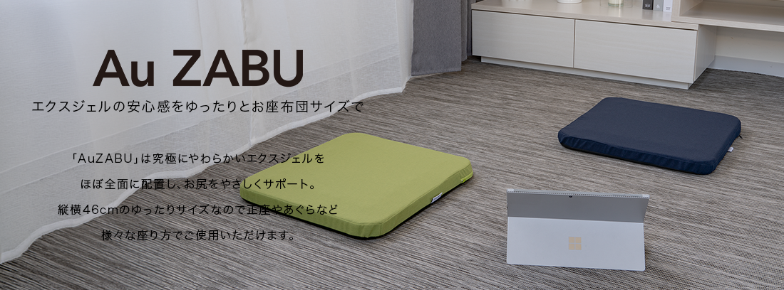AZB エクスジェルの安心感をゆったりとお座布団サイズで