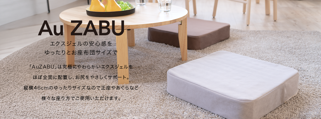 AZB エクスジェルの安心感をゆったりとお座布団サイズで