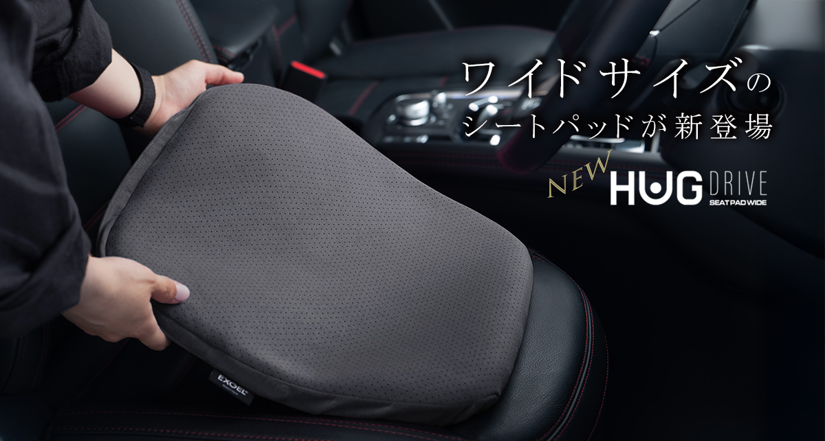 新商品「ハグドライブシートパッドワイド42/46」