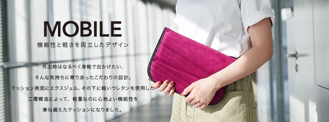 MOB 機能性と軽さを両立したデザイン