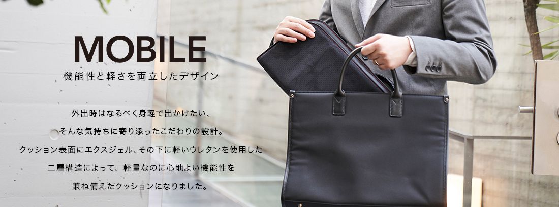 MOB 機能性と軽さを両立したデザイン