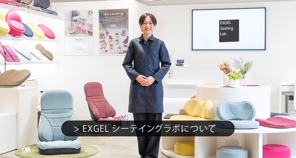 EXGELシーティングラボへようこそ
