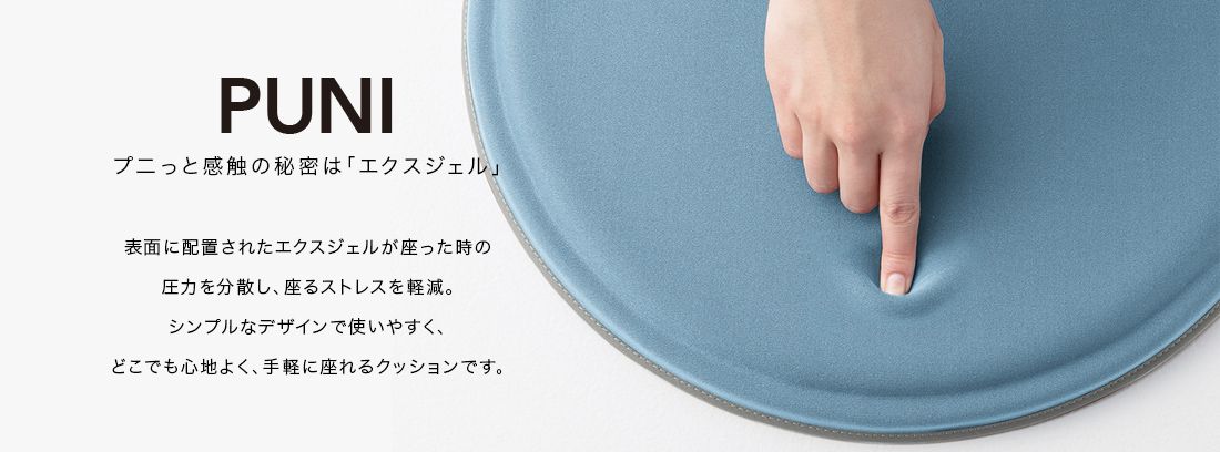 PUNI プ二っと感触の秘密は「エクスジェル」