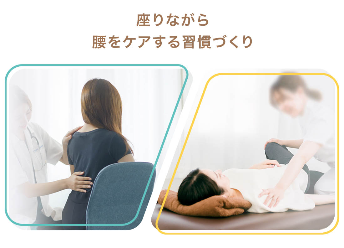 座りながら腰をケアする習慣づくり