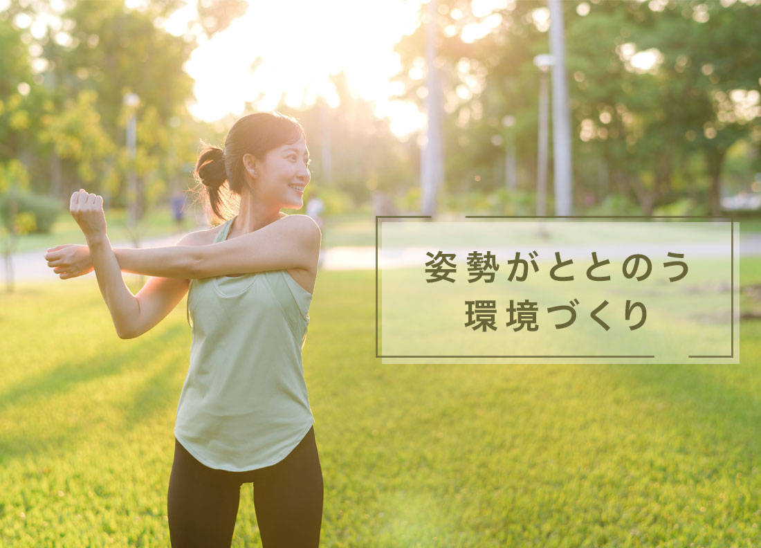 座りながら姿勢がととのう環境づくり