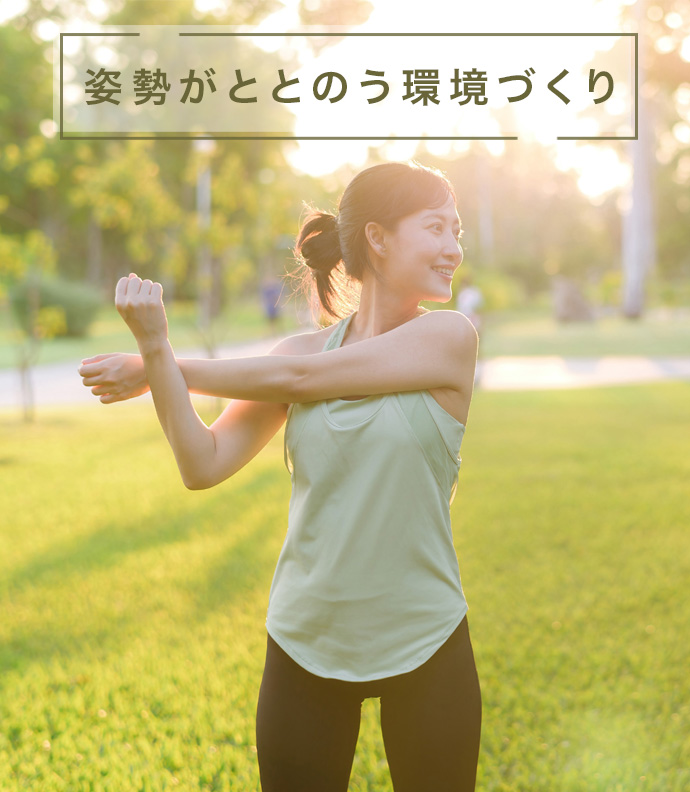 座りながら姿勢がととのう環境づくり