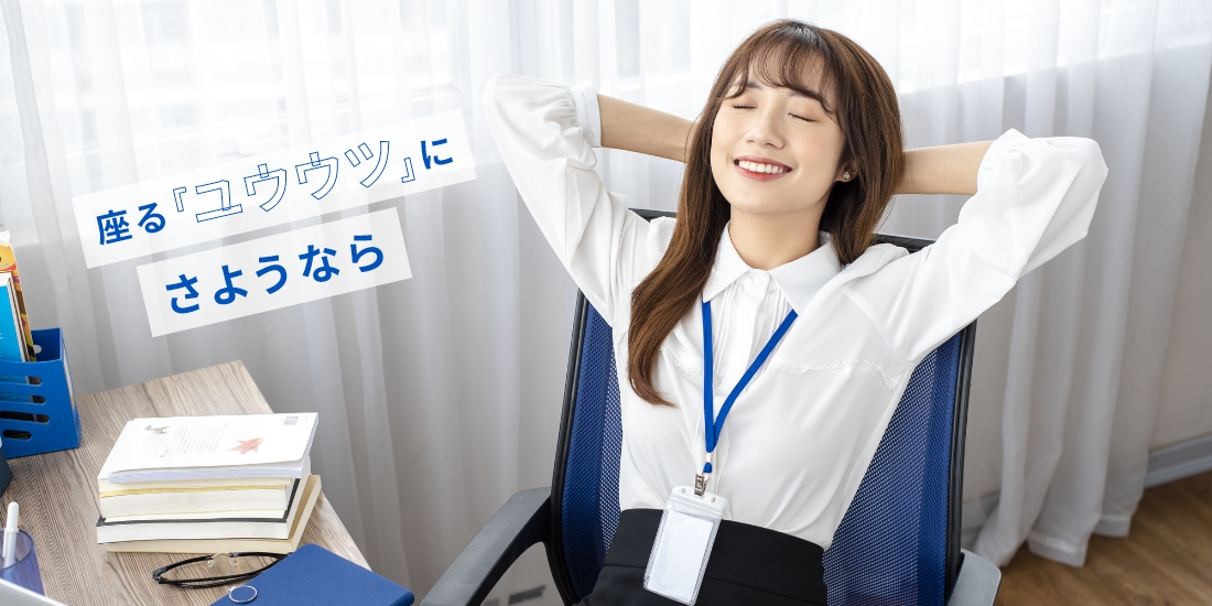座る「ユウウツ」にさようなら