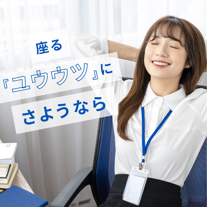 座る「ユウウツ」にさようなら