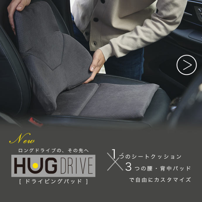 ロングドライブの、その先へ ［ドライビングパッド］１つのシートクッション３つの腰・背中パッドで自由にカスタマイズ。