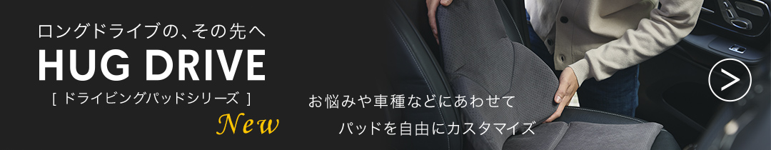ロングドライブの、その先へ ［ドライビングパッド］１つのシートクッション３つの腰・背中パッドで自由にカスタマイズ。