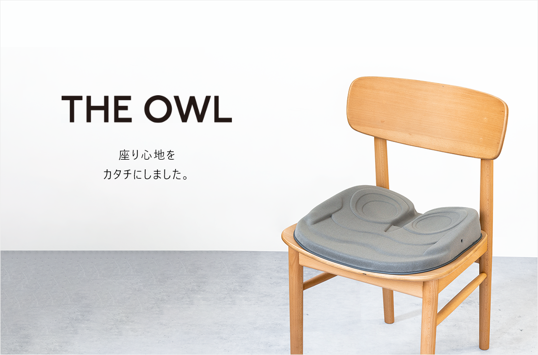 THE OWL
座り心地を
カタチにしました。