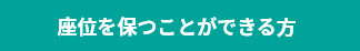 座位を保つことができる方