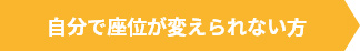 自分で座位が変えられない方