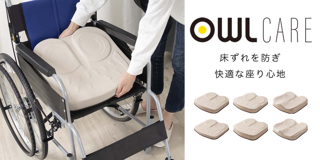 OWLCARE
座り心地を
カタチにしました。