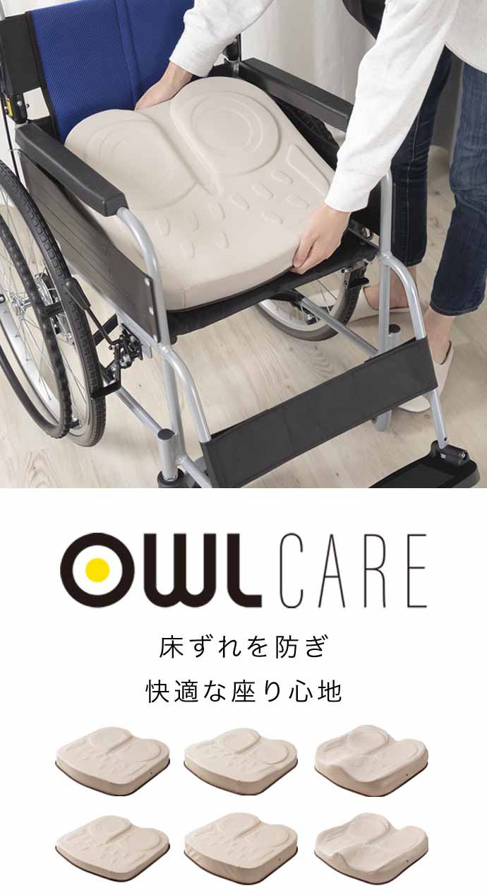 OWLCARE
座り心地を
カタチにしました。