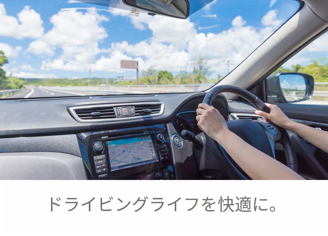 HUG DRIVE
ドライビングライフを快適に
