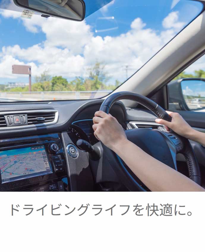 HUG DRIVE
ドライビングライフを快適に