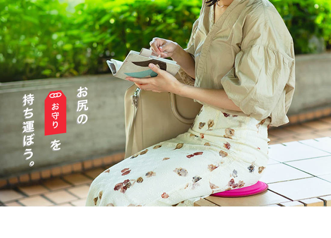 お尻の「おまもり」を持ち運ぼう