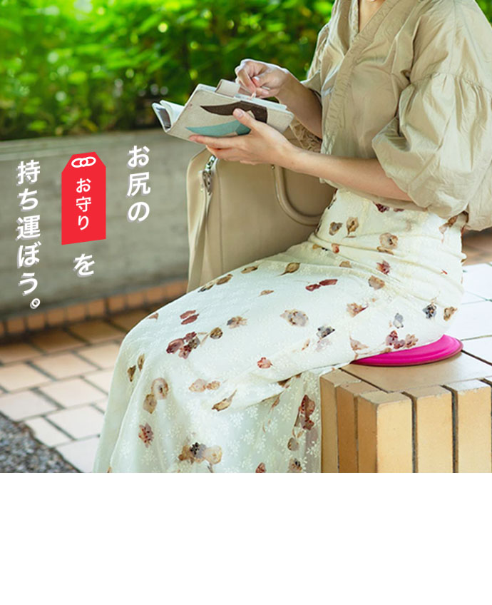 お尻の「おまもり」を持ち運ぼう