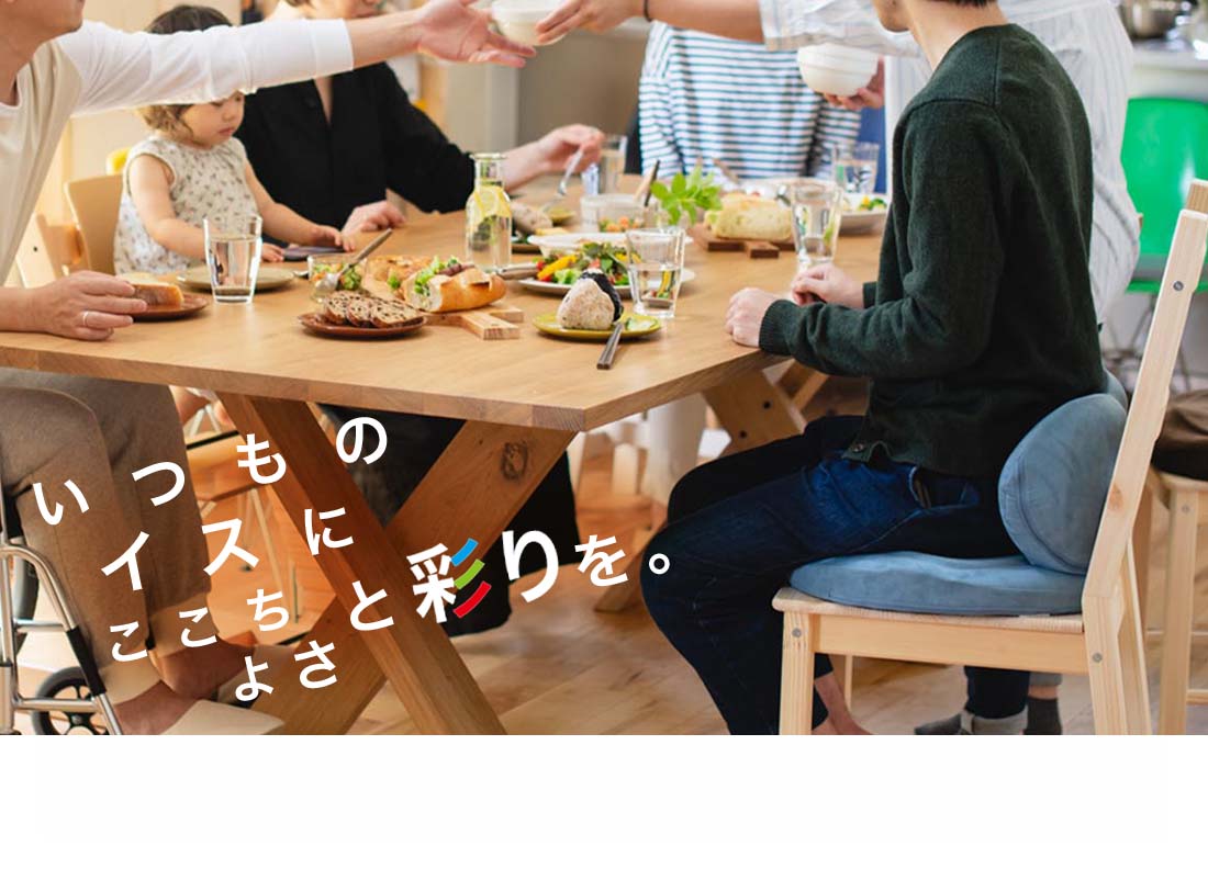 ここちよさと彩りを