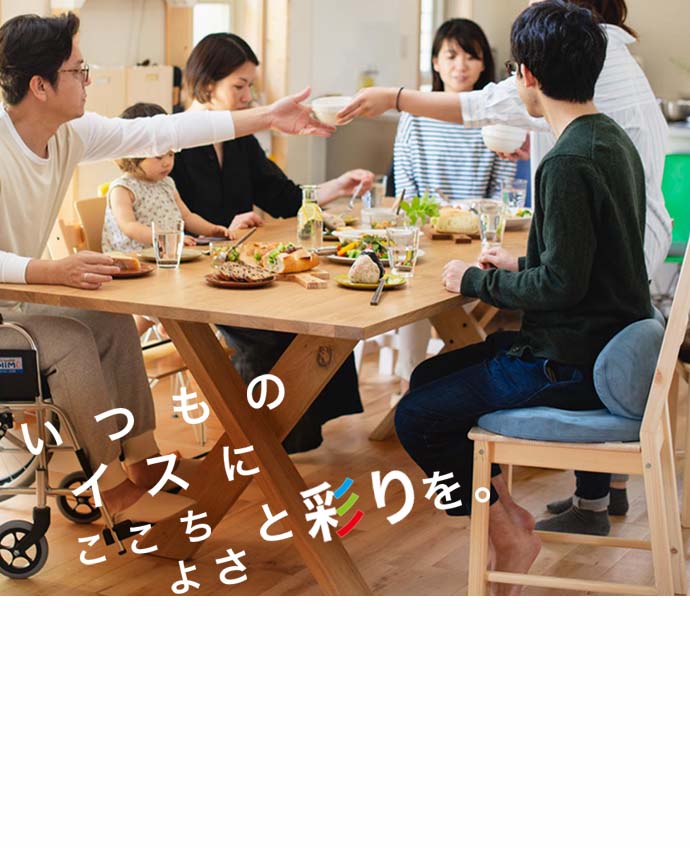 ここちよさと彩りを
