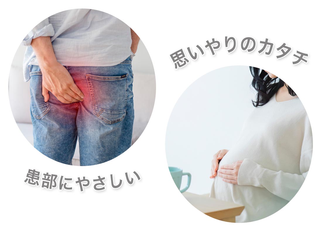 患部にやさしい思いやりのカタチ